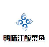 鴨陸江酸菜魚加盟