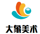 大象美術(shù)培訓(xùn)加盟