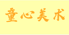 童心美術加盟