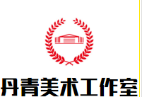 丹青美術(shù)工作室加盟