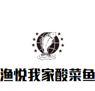 漁悅我家酸菜魚(yú)加盟