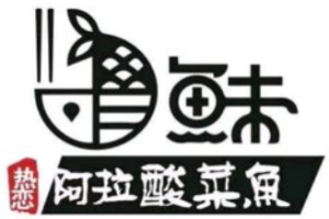 魚味熱戀阿拉酸菜魚加盟