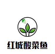 紅城酸菜魚加盟