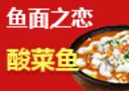 魚面之戀酸菜魚加盟