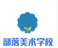 部落美術(shù)學(xué)校加盟
