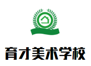 育才美術(shù)學(xué)校加盟