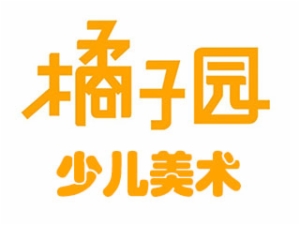 橘子園少兒美術(shù)加盟