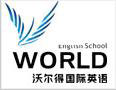 沃爾得國際英語加盟