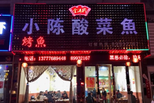 小陳酸菜魚