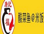唐記福酸菜魚米飯加盟