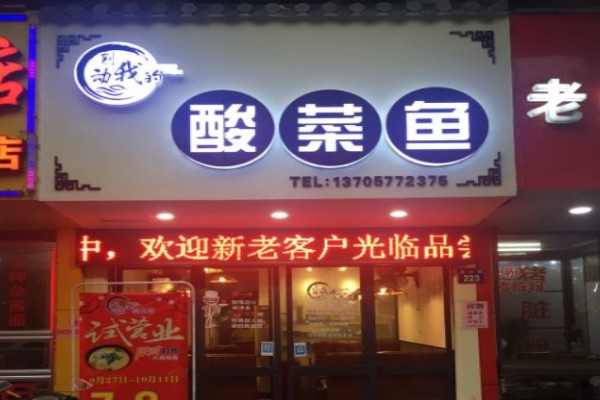 別動我的酸菜魚