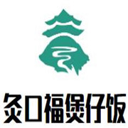 灸口福煲仔飯加盟