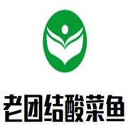 老團(tuán)結(jié)酸菜魚(yú)加盟