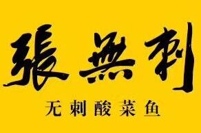 張無刺酸菜魚火鍋加盟