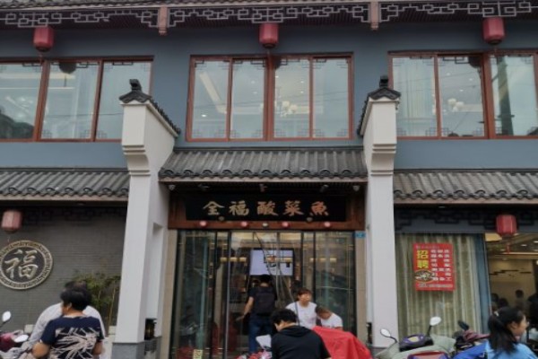 全福酸菜魚(yú)