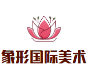 象形國際美術(shù)學校加盟