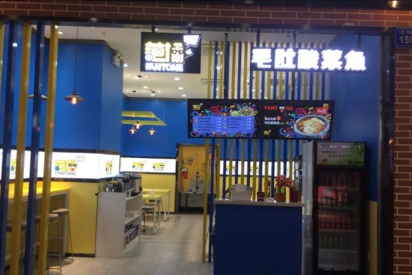 范桶毛肚酸菜魚