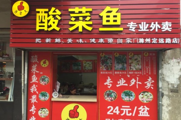 漁老大酸菜魚
