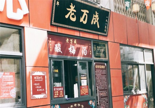 老萬成酸梅湯加盟