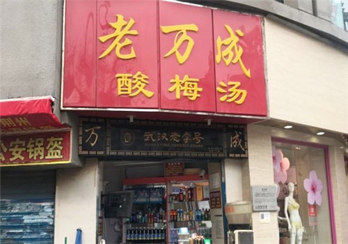 老萬成酸梅湯加盟