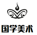國學(xué)美術(shù)加盟