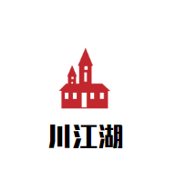川江湖無骨酸菜魚加盟