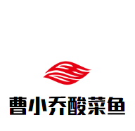 曹小喬酸菜魚加盟