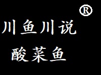 川魚川說酸菜魚加盟