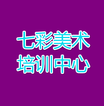 七彩美術(shù)培訓(xùn)加盟