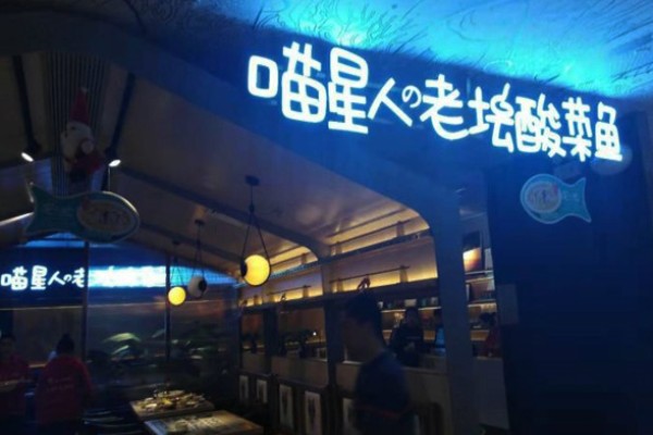 喵星人老壇酸菜魚