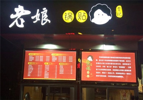 老娘鍋貼加盟
