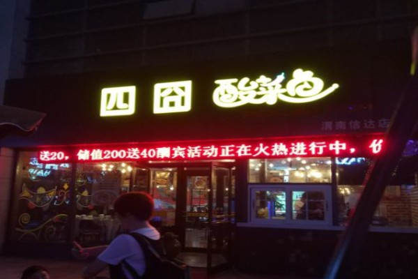 四囧酸菜魚