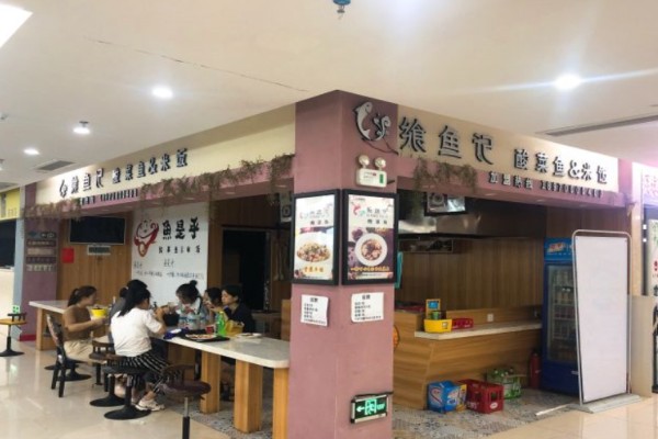 饗魚(yú)記酸菜魚(yú)