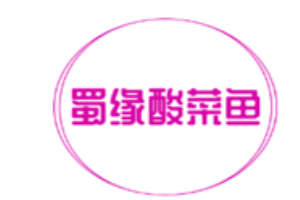 蜀緣酸菜魚加盟