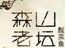 森山老壇酸菜魚加盟