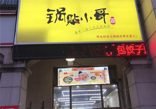 鍋貼小哥加盟