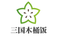 三國木桶飯加盟