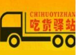 吃貨驛站全能小吃車加盟