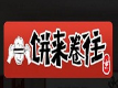 餅來卷往加盟