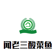 聞老三酸菜魚(yú)加盟