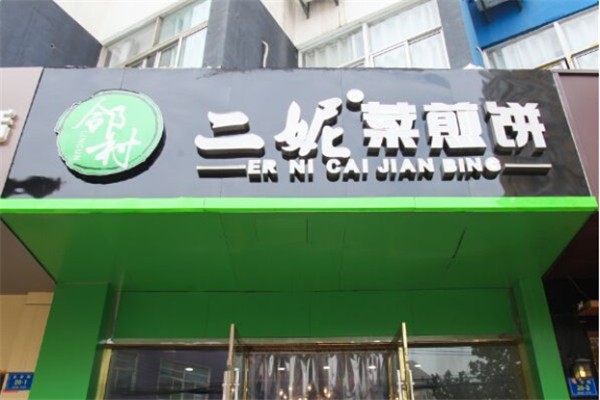 鄰村二妮菜煎餅