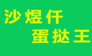 沙煜仟蛋撻王加盟