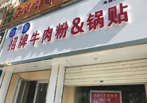 臺門里牛肉粉鍋貼加盟