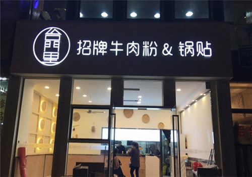 臺門里牛肉粉鍋貼加盟