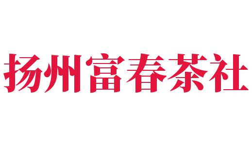 揚(yáng)州富春茶社加盟