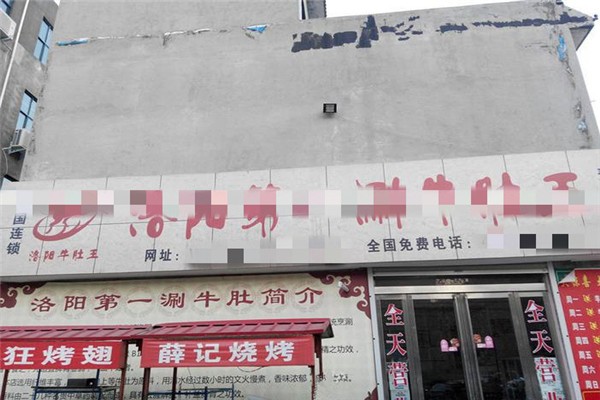 洛陽第一涮牛肚王