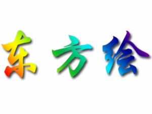 東方繪國際少兒美術(shù)教育加盟