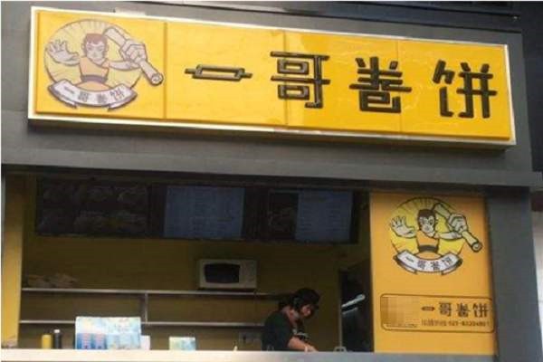 一哥卷餅