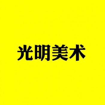 光明美術培訓加盟