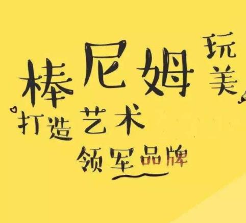 棒尼姆創(chuàng)意美術(shù)加盟